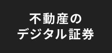 不動産のデジタル証券 ヘルプセンターのホームページ
